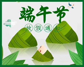 2019 Chinese Dragon Boat Festival Break Announcement